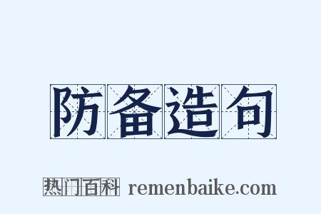 防备造句是什么意思的图片